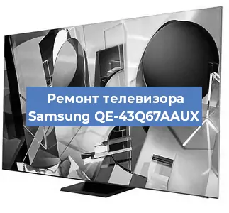Ремонт телевизора Samsung QE-43Q67AAUX в Москве